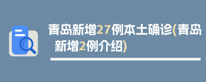 青岛新增27例本土确诊(青岛新增2例介绍)