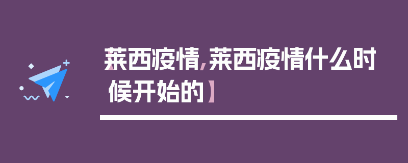 【莱西疫情,莱西疫情什么时候开始的】