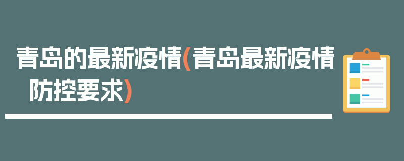 青岛的最新疫情(青岛最新疫情防控要求)