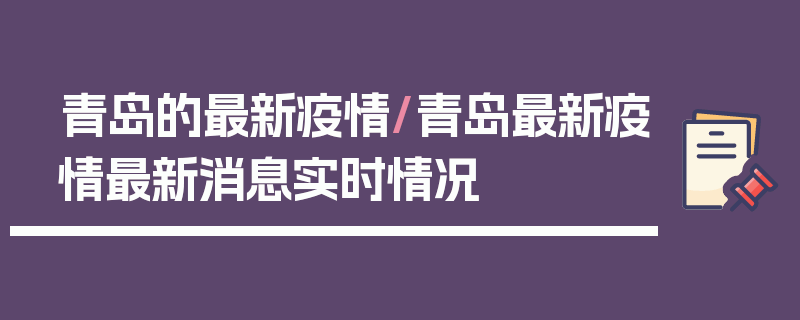青岛的最新疫情/青岛最新疫情最新消息实时情况