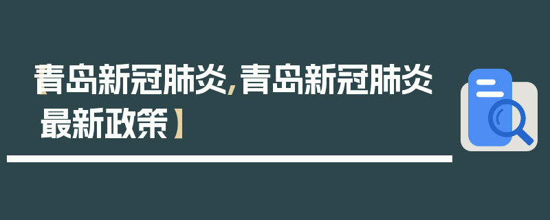 【青岛新冠肺炎,青岛新冠肺炎最新政策】