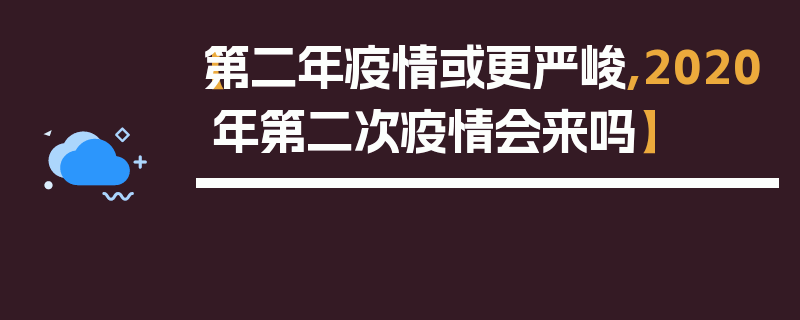 【第二年疫情或更严峻,2020年第二次疫情会来吗】