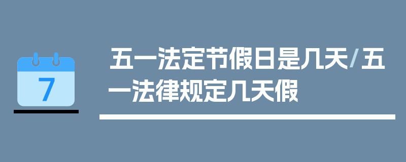 五一法定节假日是几天/五一法律规定几天假
