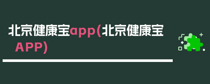 北京健康宝app(北京健康宝APP)