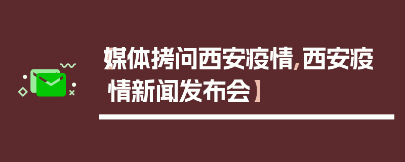 【媒体拷问西安疫情,西安疫情新闻发布会】