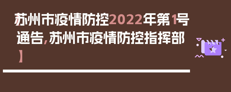 【苏州市疫情防控2022年第1号通告,苏州市疫情防控指挥部】