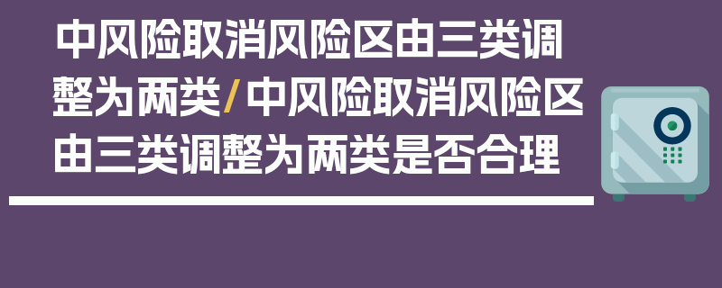 中风险取消风险区由三类调整为两类/中风险取消风险区由三类调整为两类是否合理