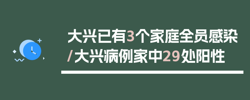 大兴已有3个家庭全员感染/大兴病例家中29处阳性