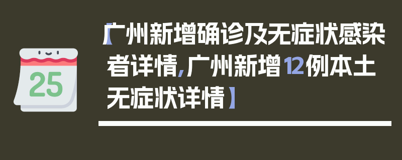 【广州新增确诊及无症状感染者详情,广州新增12例本土无症状详情】