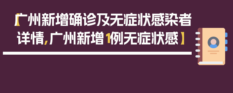 【广州新增确诊及无症状感染者详情,广州新增1例无症状感】