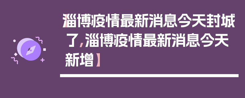 【淄博疫情最新消息今天封城了,淄博疫情最新消息今天新增】