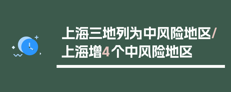 上海三地列为中风险地区/上海增4个中风险地区