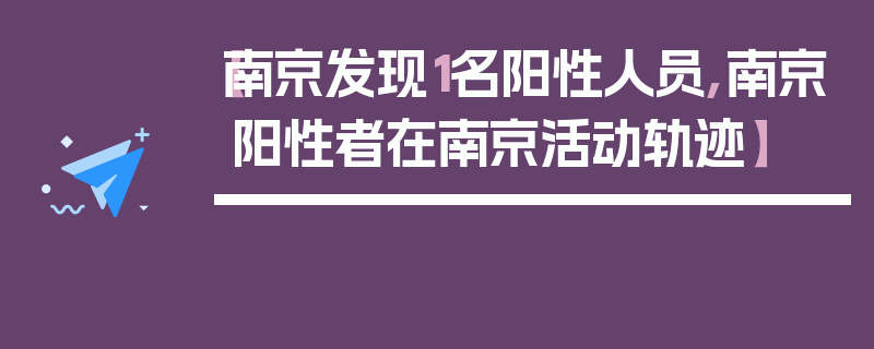 【南京发现1名阳性人员,南京阳性者在南京活动轨迹】