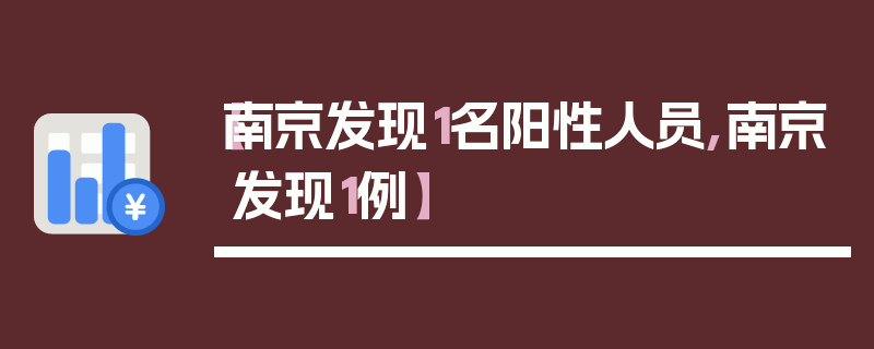 【南京发现1名阳性人员,南京发现1例】