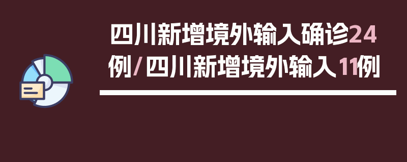 四川新增境外输入确诊24例/四川新增境外输入11例