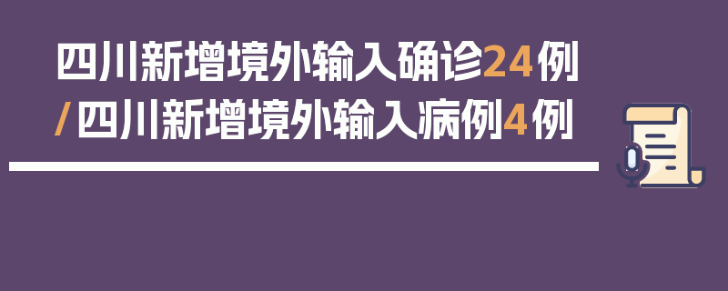 四川新增境外输入确诊24例/四川新增境外输入病例4例