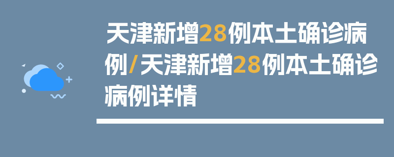 天津新增28例本土确诊病例/天津新增28例本土确诊病例详情