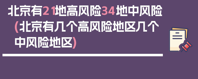 北京有21地高风险34地中风险(北京有几个高风险地区几个中风险地区)