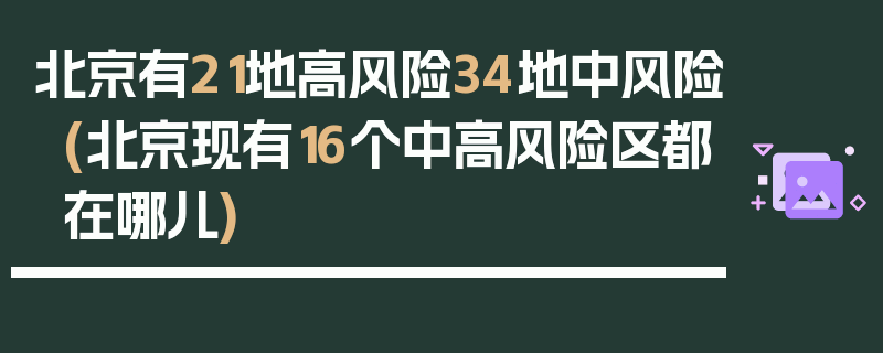 北京有21地高风险34地中风险(北京现有16个中高风险区都在哪儿)