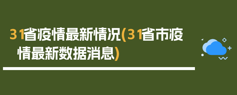 31省疫情最新情况(31省市疫情最新数据消息)