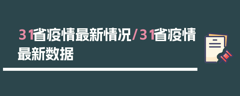 31省疫情最新情况/31省疫情最新数据