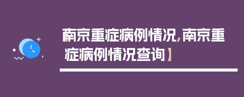【南京重症病例情况,南京重症病例情况查询】