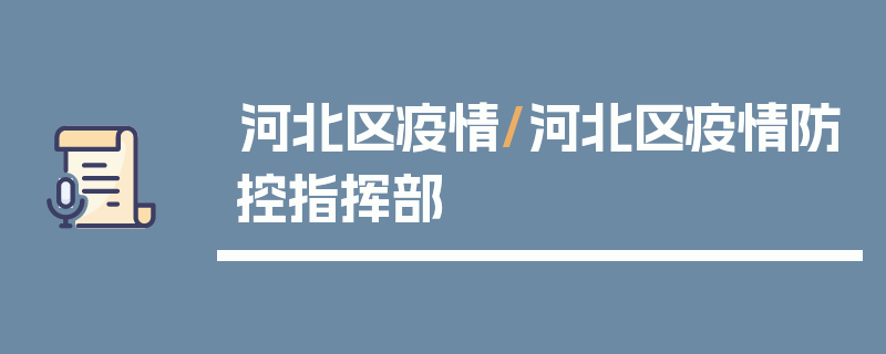 河北区疫情/河北区疫情防控指挥部