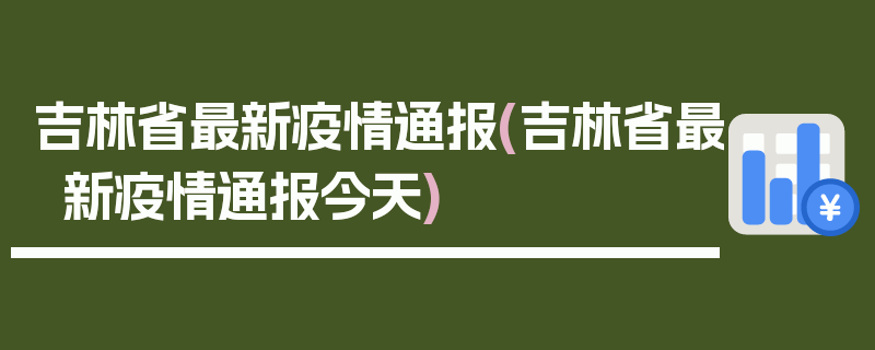 吉林省最新疫情通报(吉林省最新疫情通报今天)