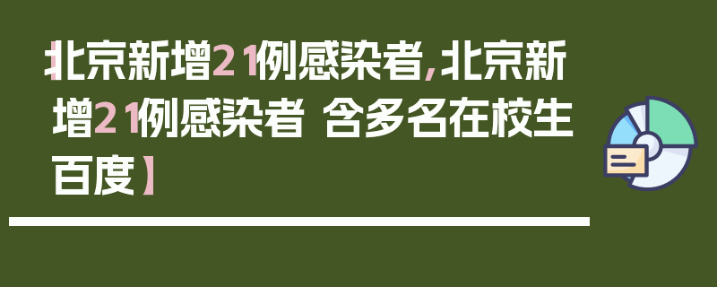 【北京新增21例感染者,北京新增21例感染者 含多名在校生百度】