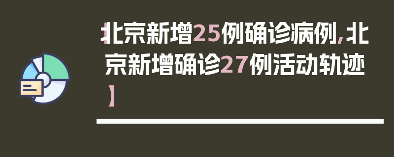 【北京新增25例确诊病例,北京新增确诊27例活动轨迹】