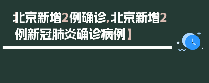 【北京新增2例确诊,北京新增2例新冠肺炎确诊病例】