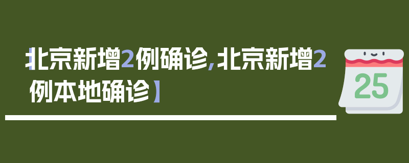 【北京新增2例确诊,北京新增2例本地确诊】