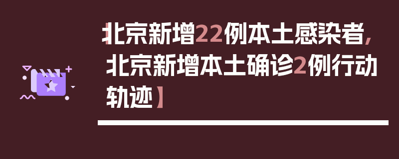 【北京新增22例本土感染者,北京新增本土确诊2例行动轨迹】