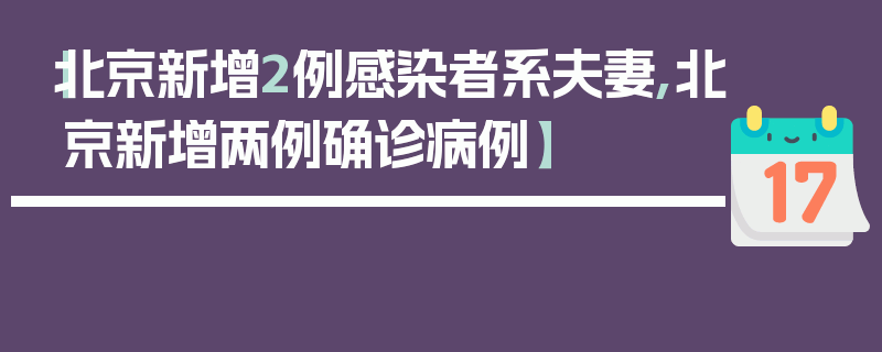 【北京新增2例感染者系夫妻,北京新增两例确诊病例】