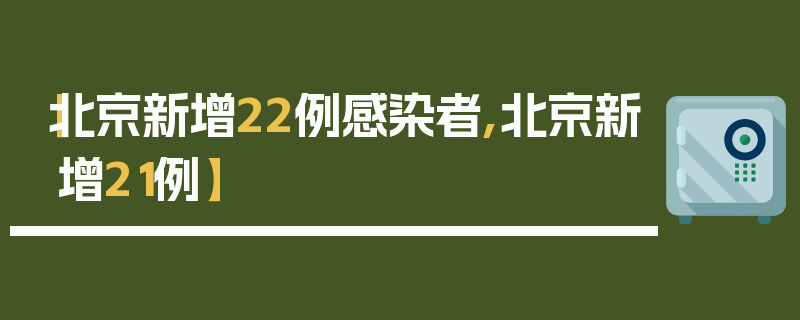 【北京新增22例感染者,北京新增21例】