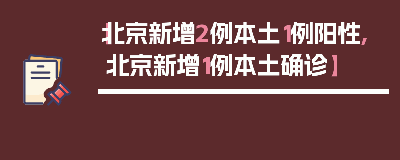 【北京新增2例本土1例阳性,北京新增1例本土确诊】