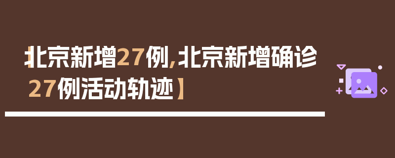 【北京新增27例,北京新增确诊27例活动轨迹】