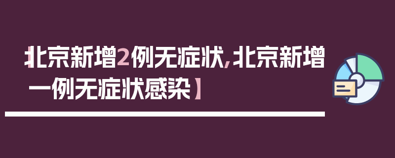 【北京新增2例无症状,北京新增一例无症状感染】