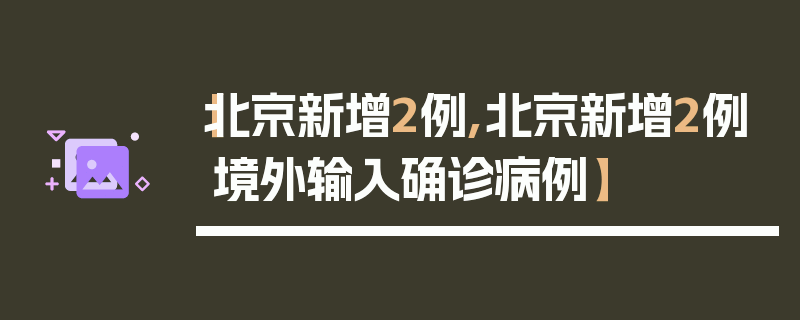 【北京新增2例,北京新增2例境外输入确诊病例】