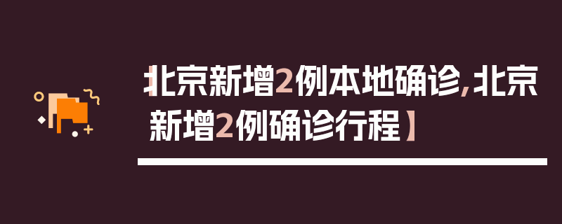 【北京新增2例本地确诊,北京新增2例确诊行程】