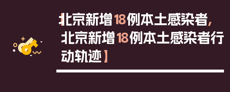【北京新增18例本土感染者,北京新增18例本土感染者行动轨迹】