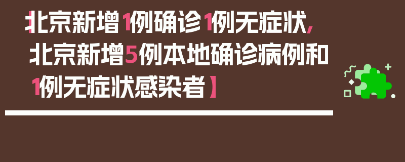 【北京新增1例确诊1例无症状,北京新增5例本地确诊病例和1例无症状感染者】
