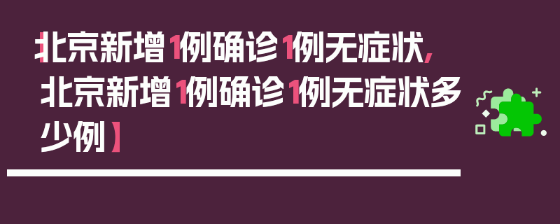 【北京新增1例确诊1例无症状,北京新增1例确诊1例无症状多少例】