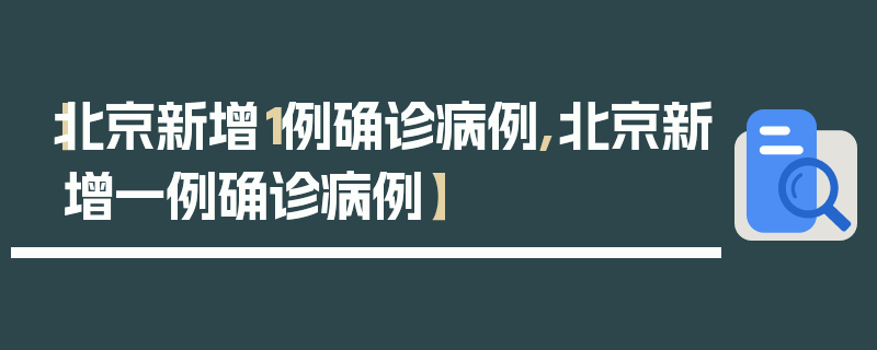 【北京新增1例确诊病例,北京新增一例确诊病例】