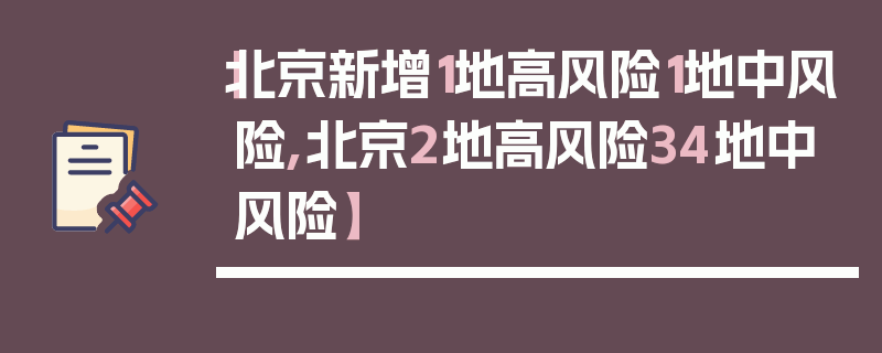 【北京新增1地高风险1地中风险,北京2地高风险34地中风险】