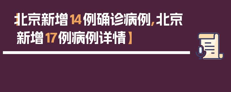 【北京新增14例确诊病例,北京新增17例病例详情】