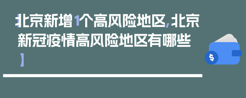 【北京新增1个高风险地区,北京新冠疫情高风险地区有哪些】