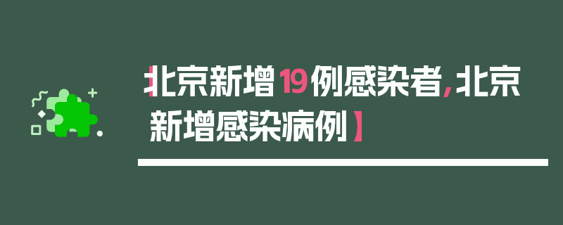 【北京新增19例感染者,北京新增感染病例】
