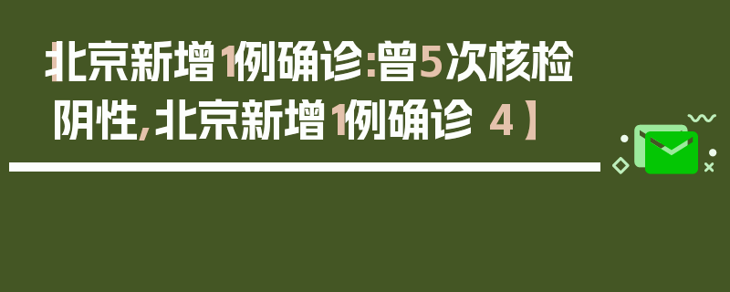【北京新增1例确诊:曾5次核检阴性,北京新增1例确诊 4】