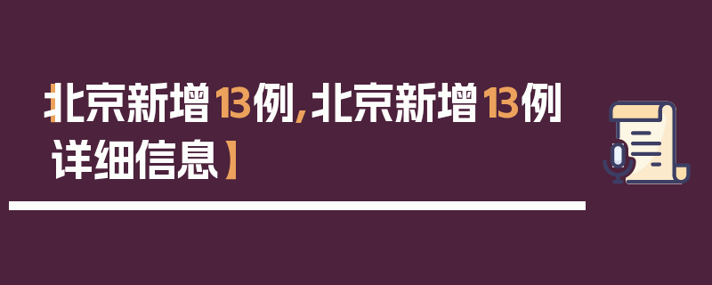 【北京新增13例,北京新增13例详细信息】